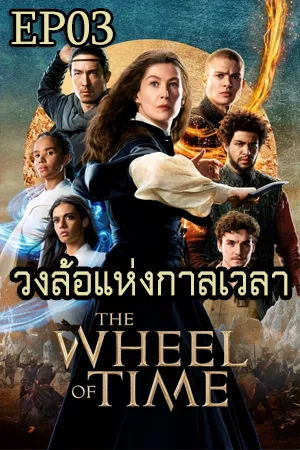 The Wheel Of Time 2 (2023) วงล้อแห่งกาลเวลา 2 EP03